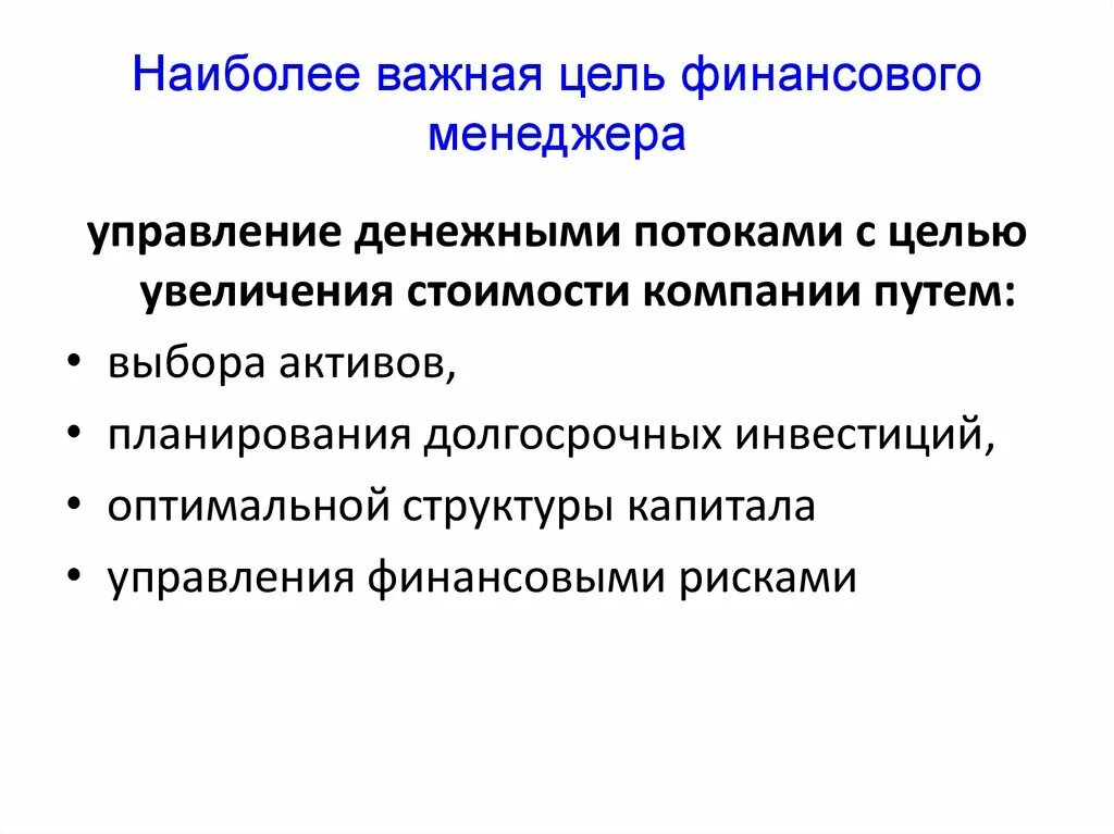 Требования к финансовым целям. Цели финансового отдела. Цели управления корпоративными финансами. Основные цели управления финансами. Цели финансового менеджмента.