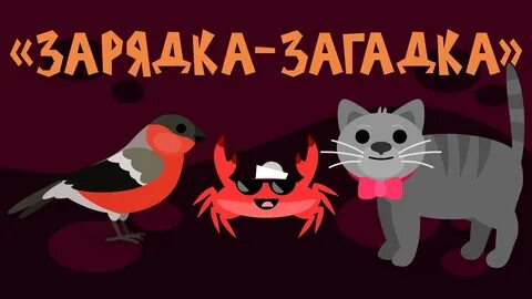 Физминутка мистер краб для детей