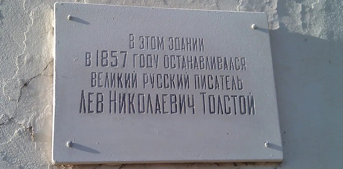 Улицы казани названные в честь. Памятная доска Лев толстой. Мемориальная доска города Ефремов. Мемориальные доски л в толстой в Туле. Лев толстой мемориальная доска.