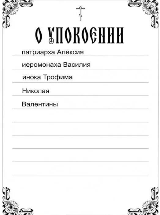 Как правильно подать в церковь. Записка в Церковь о здравии образец. Записки в Церковь о здравии и упокоении. Записки за упокой в церкви. Записка в храм о упокоении.