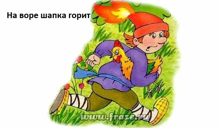 На нем и шапка горит. На нем и шапка горит