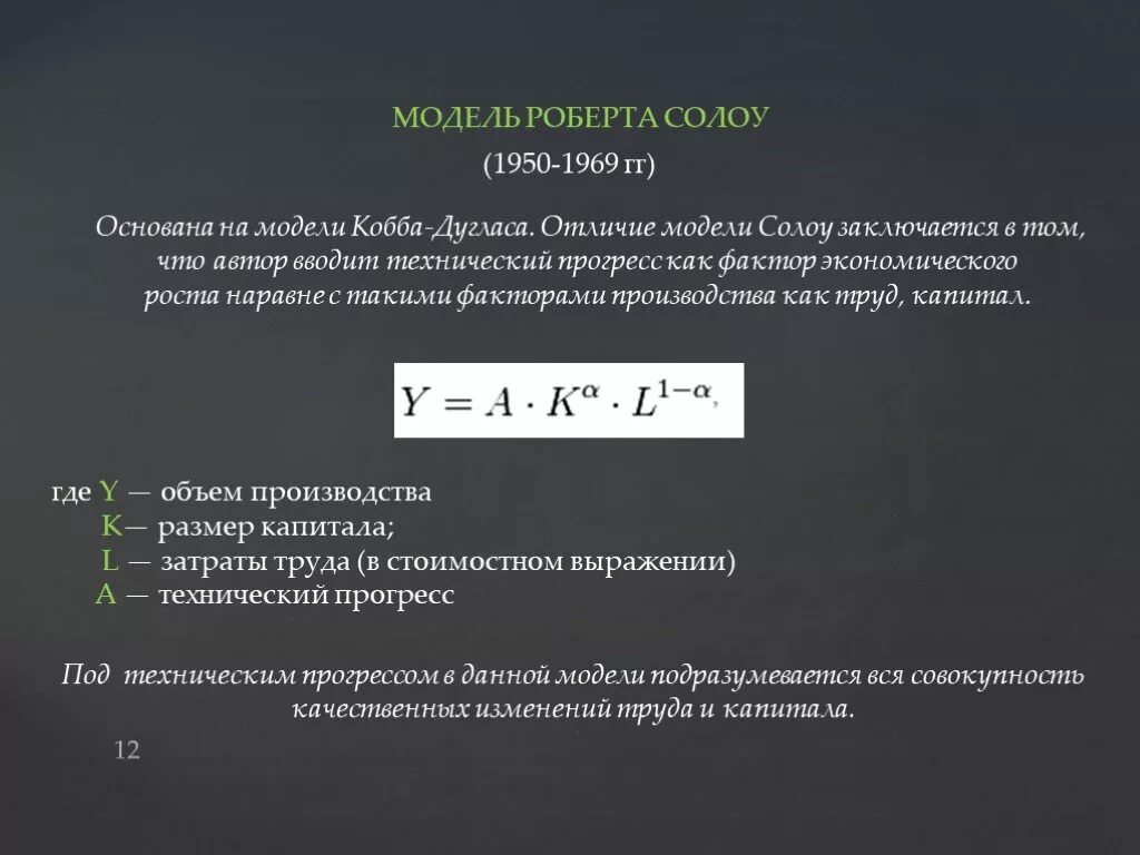 Модель экономического роста Солоу Кобба Дугласа. Кобб Дуглас модель экономического роста. Модель роста солоу