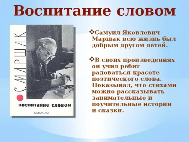 Значение слова воспитание. Маршак с. "воспитание словом". Воспитание словом. Маршак кузнец. 135 Лет со дня рождения с. я. Маршака презентация.