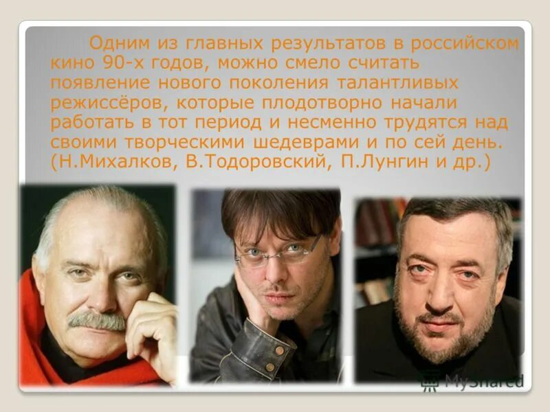 Российский кинематограф. Деятели культуры 90 х годов. Кинематограф в 90-е годы. Российский кинематограф 90-х годов.