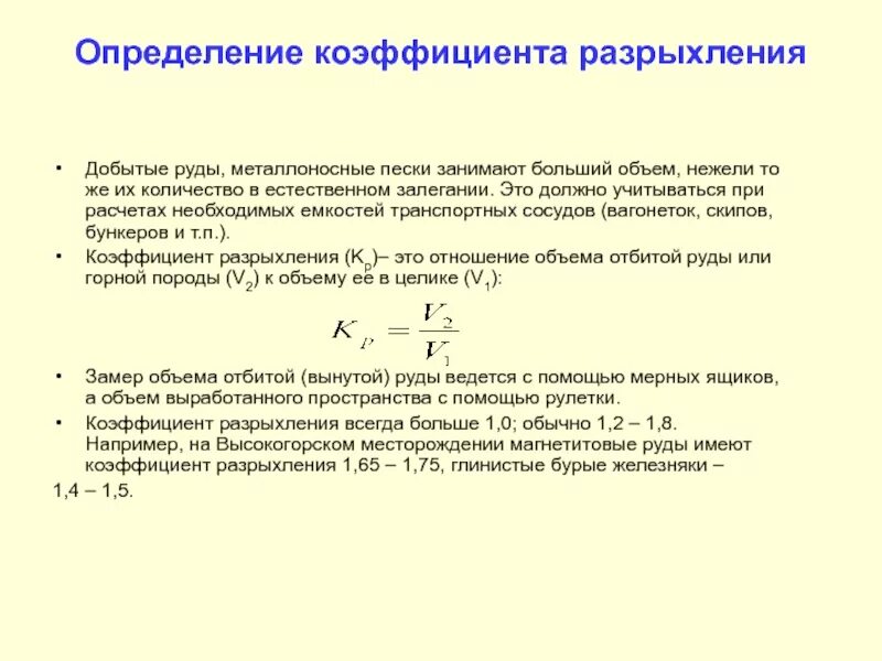 Коэффициент разрыхления грунта таблица. Коэффициент разрыхления. коэффициент разрыхления руды. коэффициент разрыхления глины. коэффициент остаточного разрыхления.