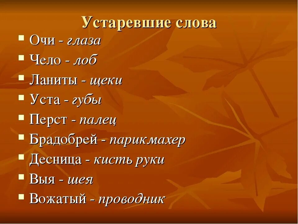 Слово используемое и сегодня. Устаревшие слова. Устаревшие русские слова и их значение. Старинные слова. Устаревшие слова со значением.