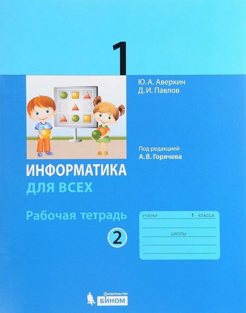 Утро рабочая тетрадь. Рабочая тетрадь по информатике Аверкин Павлов. Информатика 1 класс рабочая тетрадь Аверкин Павлов. Рабочая тетрадь по информатике 4 класс 2 часть Аверкин Павлов Горячева. Информатика 1 класс рабочая тетрадь Горячев.