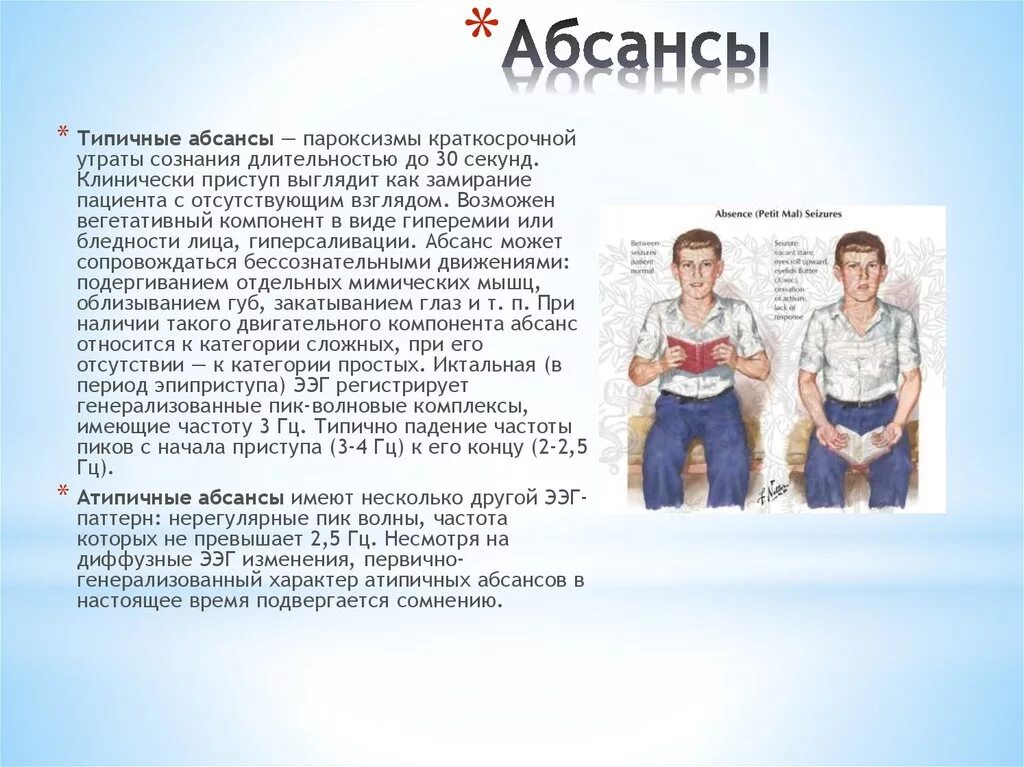 Детская абсансная эпилепсия. Абсанс. Типичные абсансы. Абсанс эпилепсия у детей. Приступы эпилепсии абсансы.