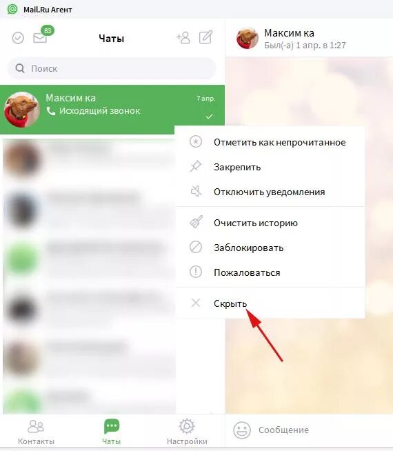 Контакт удалился из чата. Чат майл ру. Как очистить заблокированный контакт. Как скрыть переписку в агенте. Как удалить заблокированный чат
