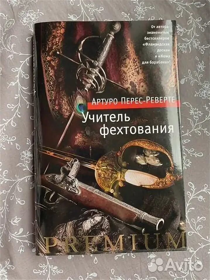 Учитель фехтования книга перес реверте. Учитель фехтования артуро. Учитель фехтования арт. Золото короля артуро перес-реверте. Учитель фехтования обложка книги.