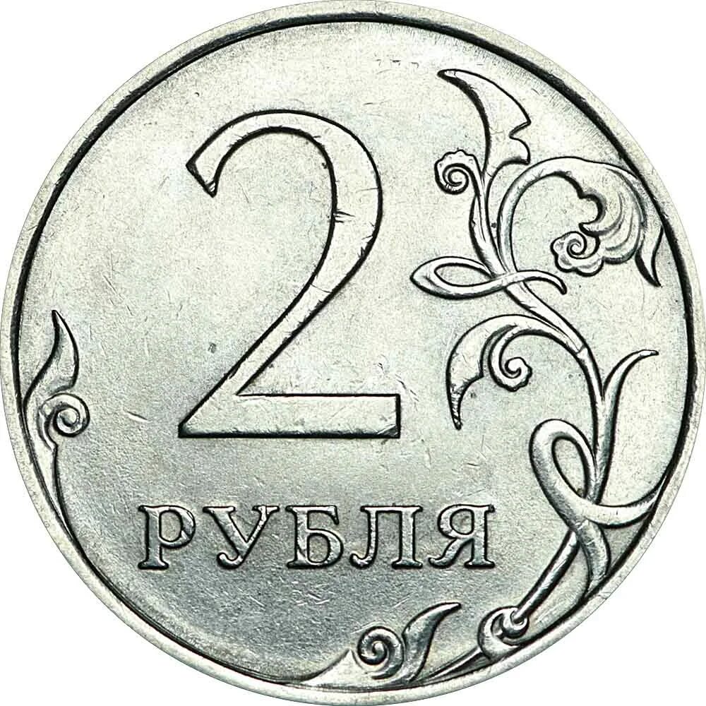 Монета россия 2 рубля. 2 Рубля 2022 ММД. Монета 2 рубля. 2 Рубля с изображением. Монета 2 рубля на прозрачном фоне.