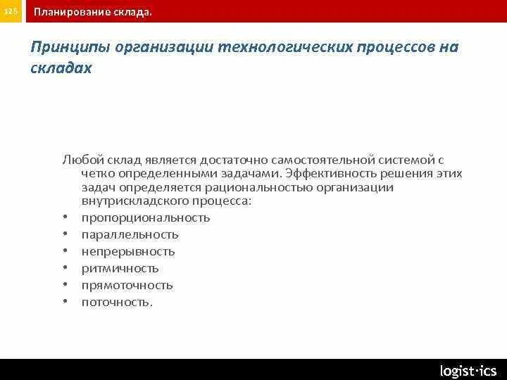 Технологическая схема работы склада. Принципы складского технологического процесса. Технологические процедуры на складе. Принципы организации складских процессов. Принципы складского технологического процесса.