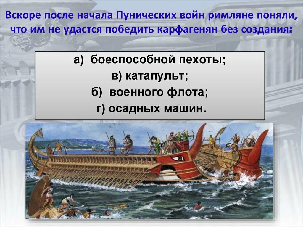 Римские завоевания в средиземноморье. Рим сильнейшая держава Средиземноморья. Пунические войны флот. Рим сильнейшая держава Средиземноморья 5. Сообщение на тему Рим сильнейшая держава Средиземноморья.