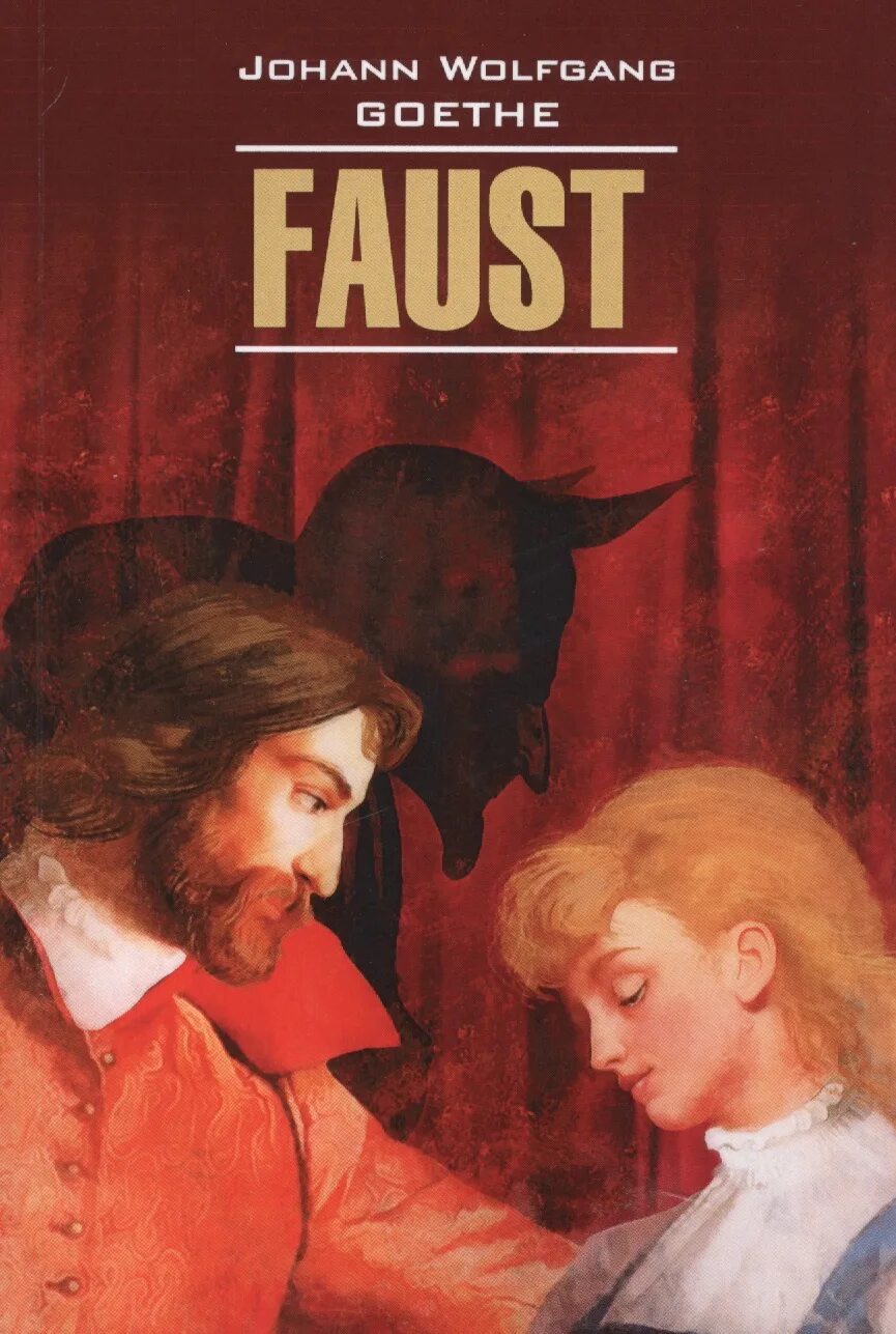 Гёте Иоганн Вольфганг ф. Yohan Volfgang Faust. Книга Фауст (гёте и.в.). Иоганн Вольфганг гёте Фауст иллюстрации.