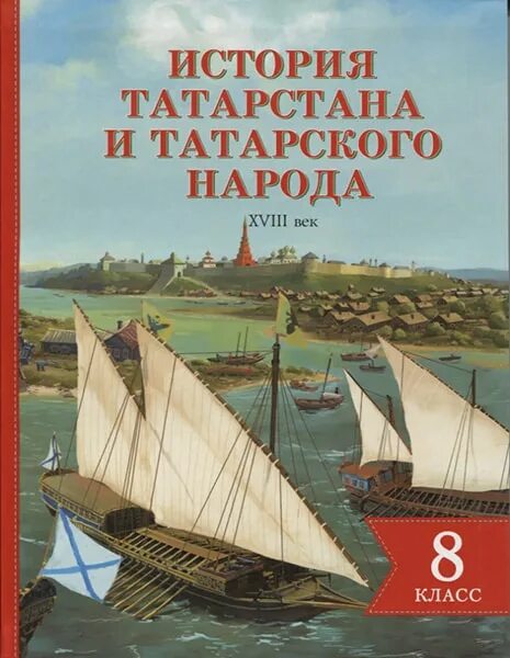 Учебник татарского 8. История Татарстана. История Татарстана книга. Татарский учебник. История Татарстана кратко.