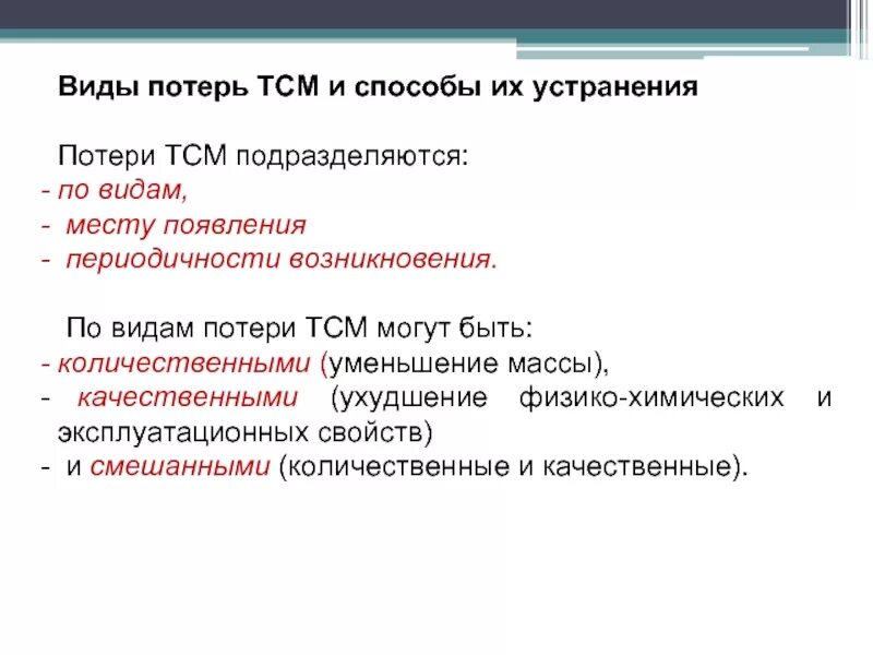 Виды потерь причина возникновения потерь. Причины возникновения товарных потерь и порядок списания. Основные виды потерь. Виды потерь причина возникновения потерь. Виды потерь в экономике.