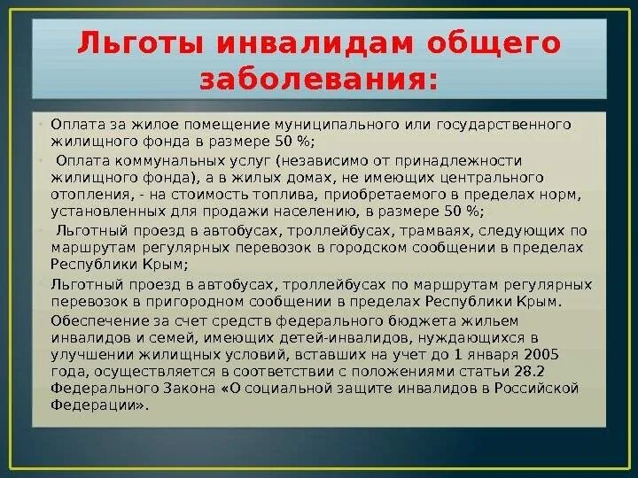 Какие льготы у инвалида 2. Льготы для инвалидов второй группы по общему заболеванию. пособия и льготы инвалидам. льготымдля инвалидов... льготы инвалидам 3 группы.
