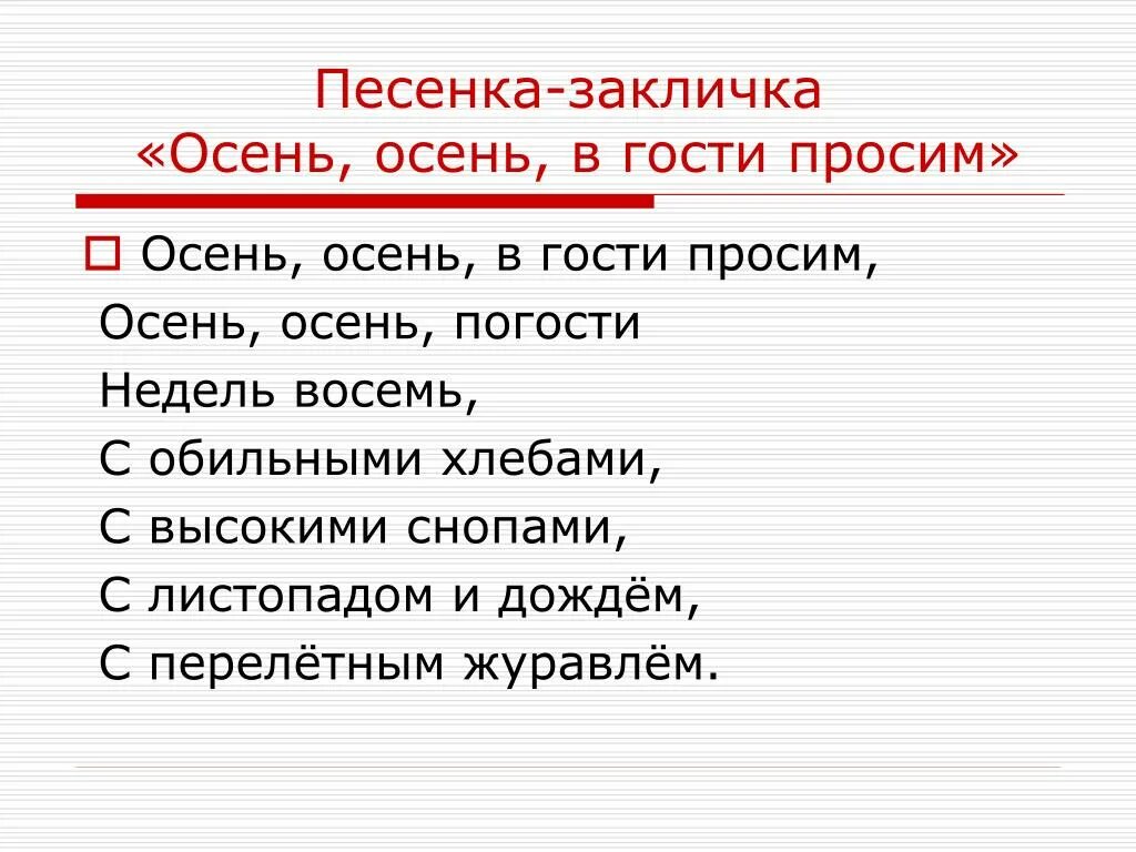 Прошенный гость. Заклички про осень. Закличка про осень. Закличка осень осень. Песни заклички.