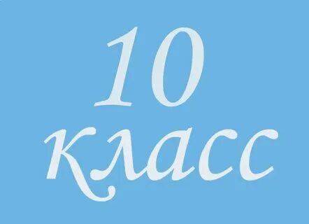 Конец 10 класса