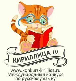 Кириллица конкурс