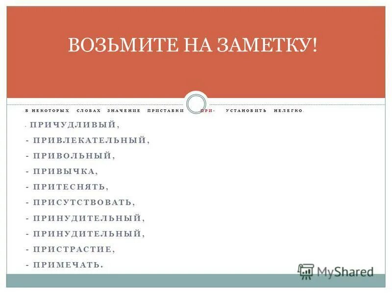 Присутствующую как пишется. Причудливый значение приставки. Пристрастие значение приставки. Прихотливый почему приставка при.