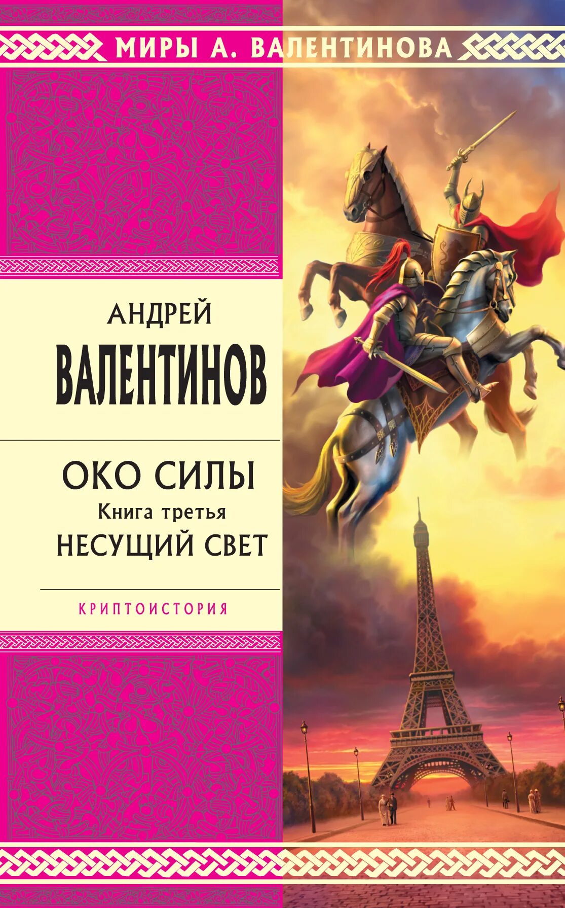 3 несущий свет. Несущий свет книга. Око силы Валентинова.