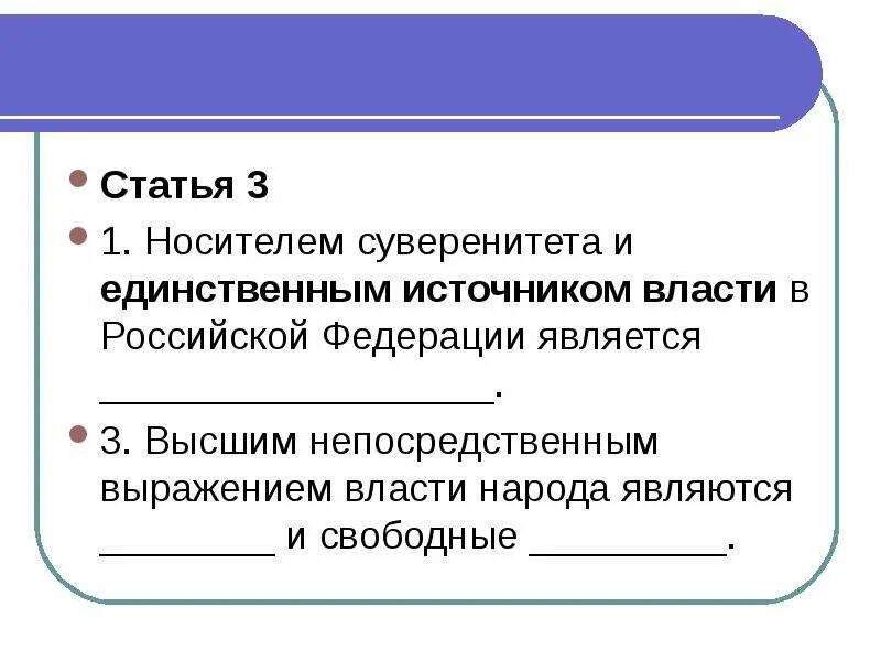 Народ является носителем суверенитета и источником власти. Носителем суверенитета и единственным. Носителем суверенитета и единственным источником власти. Носитель суверенитета и единственный источник власти в РФ. Кто является источником власти в России.