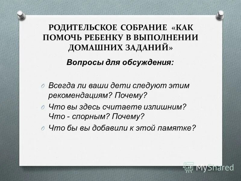 Родительское собрание домашнее задание 2 класс. Вопросы на родительском собрании. вопросы для обсуждения на родительском собрании. темы обсуждения на родительских собраниях. классное собрание 7 класс.