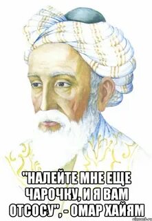 Омар хайям катись оно