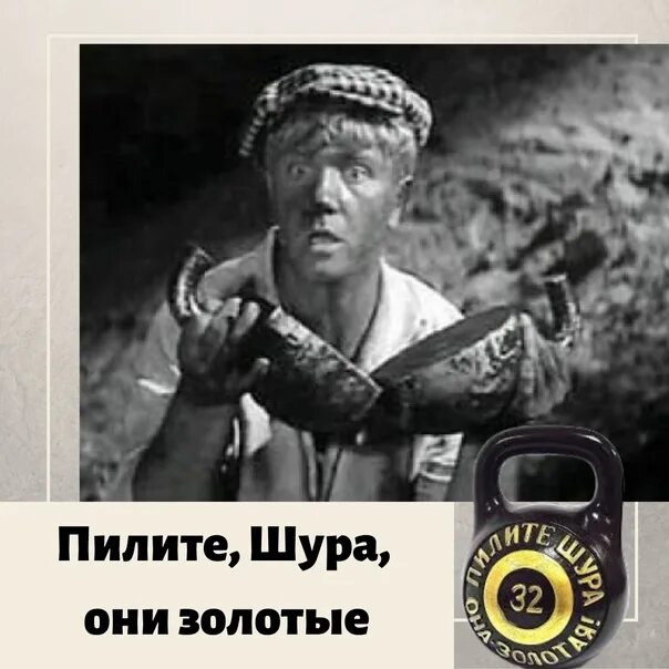 Пишите шура пишите. Золотой теленок пилите шура. шура балаганов золотой теленок. пилите шура пилите они золотые. паниковский пилите шура пилите.