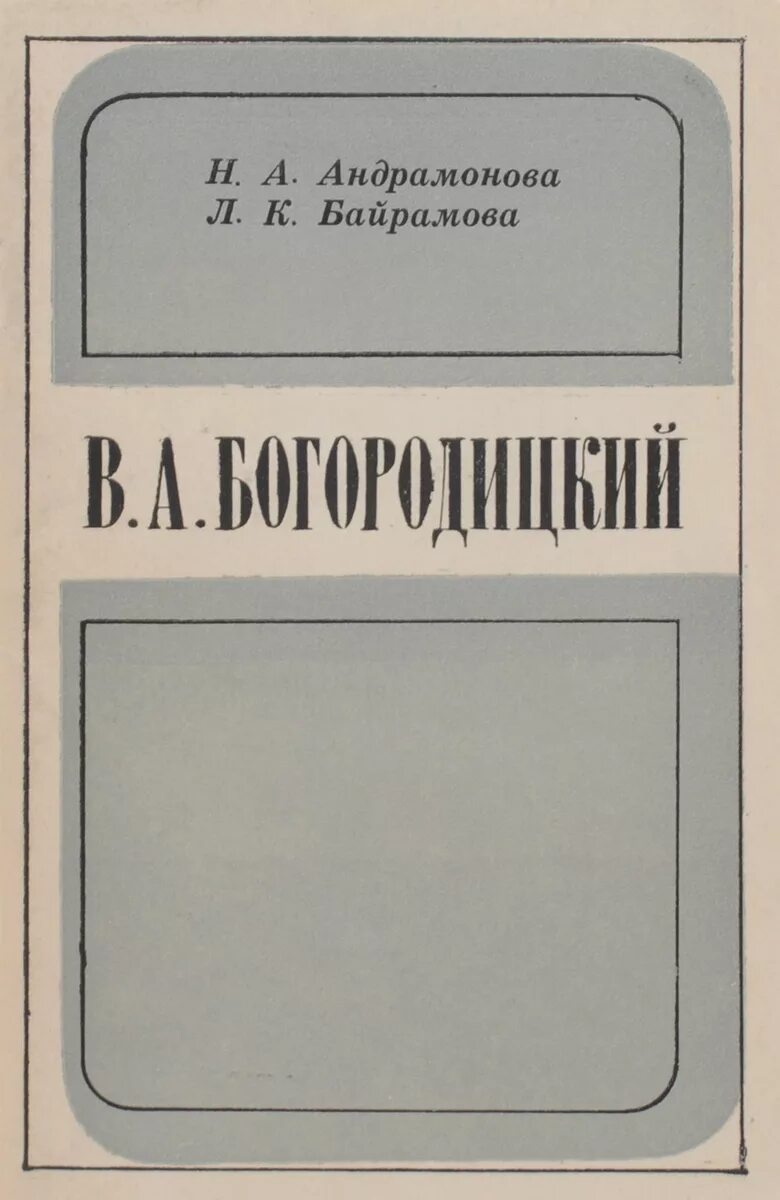 Богородицкий лингвист. Труды Богородицкого.