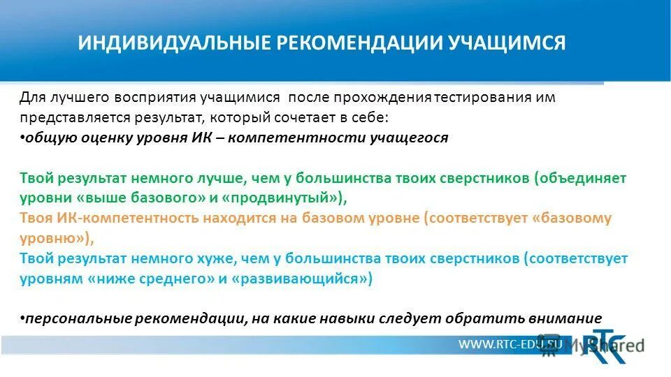 Использование результатов тестирования. Самопроверка учащихся рекомендации. Примечание и рекомендации обучающемуся.