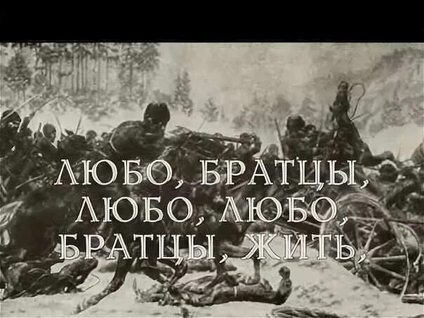 Шаман люба братцы люба. Любо братцы любо ноты для гитары. Шаман люба братцы люба. Казаки кричат любо. Шаман люба братцы люба.
