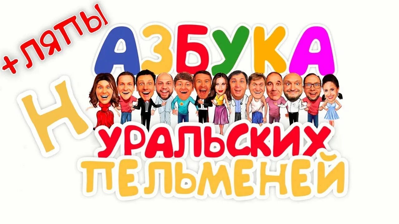 Уральские пельмени азбука уральских. Азбука уральских пельменей ы. Азбука уральских пельменей. Уральские пельмени азбука ё. Азбука уральских пельменей м.