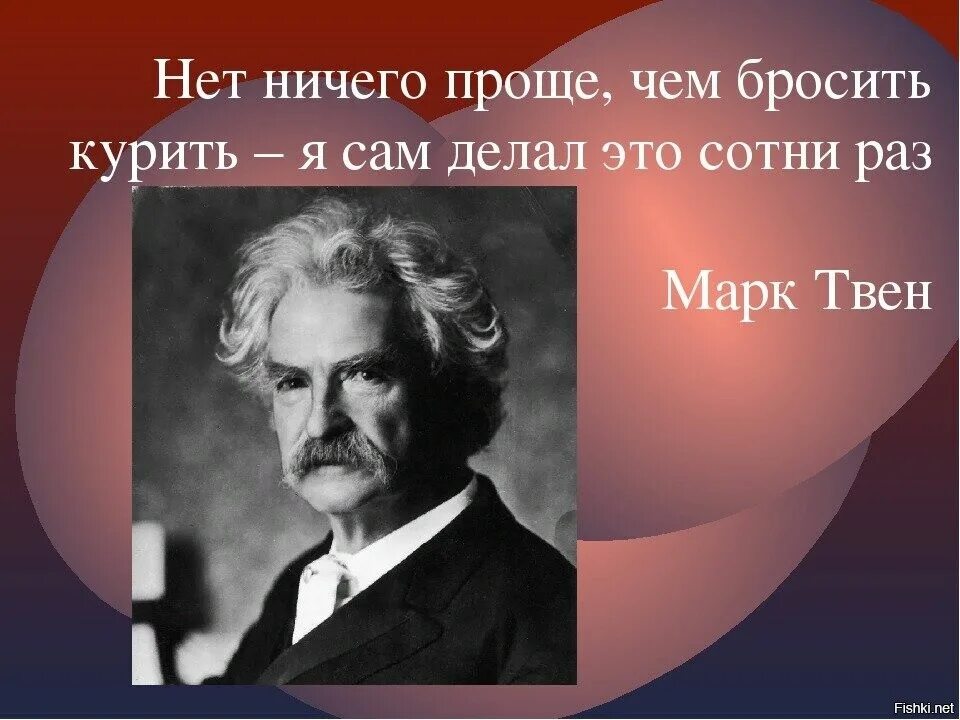 Легкий ничего. Марк твен о курении. нет ничего проще чем бросить курить. марк твен нет ничего проще чем бросить курить. нет ничего проще чем бросить курить я делал это тысячу раз марк твен.