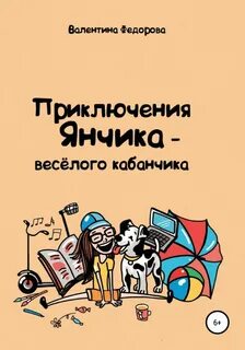 История с янчиком