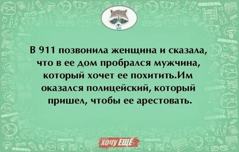 Набери жене