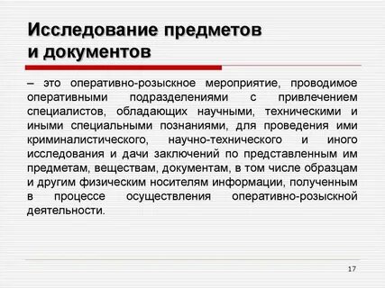 Процессуальное действие состоящее из проведения исследований