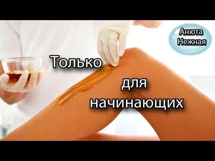 Депиляция воском пошагово для начинающих