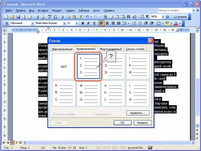 Нумерованный абзац. Нумерация в группе абзац. Изменение отступов в списке word. Автоматическая нумерация текста. Нумерация абзацев в ворде как сделать.