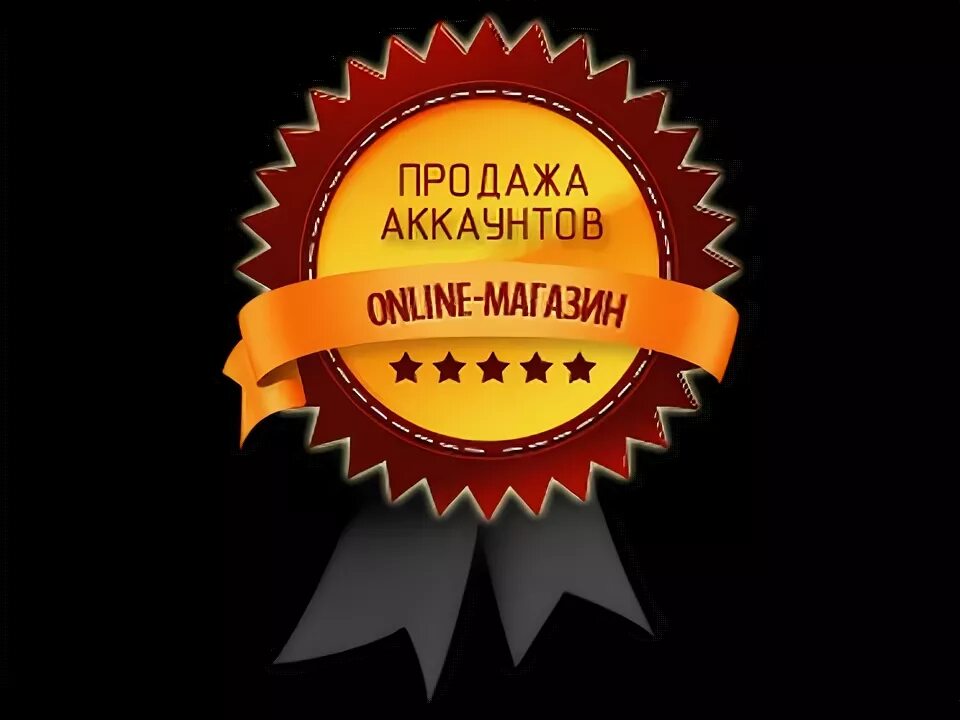 Продажа аккаунтов продать. Магазин аккаунтов. Продажа аккаунтов картинка. Аватарка для магазина аккаунтов. Аватарка для магазина игровых аккаунтов.