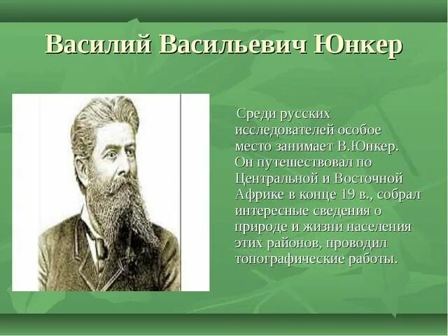 Юнкер исследователь Африки. В В Юнкер исследование Африки. Юнкер это кто