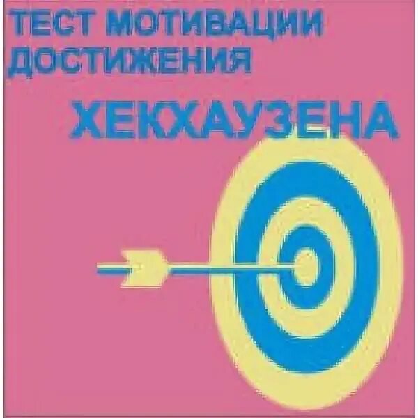 Тест мотивация достижения. Тест Хекхаузена. Методика тат Хекхаузена. Мотивационный тест х.Хекхаузена. Тат Хекхаузена стимульный материал.