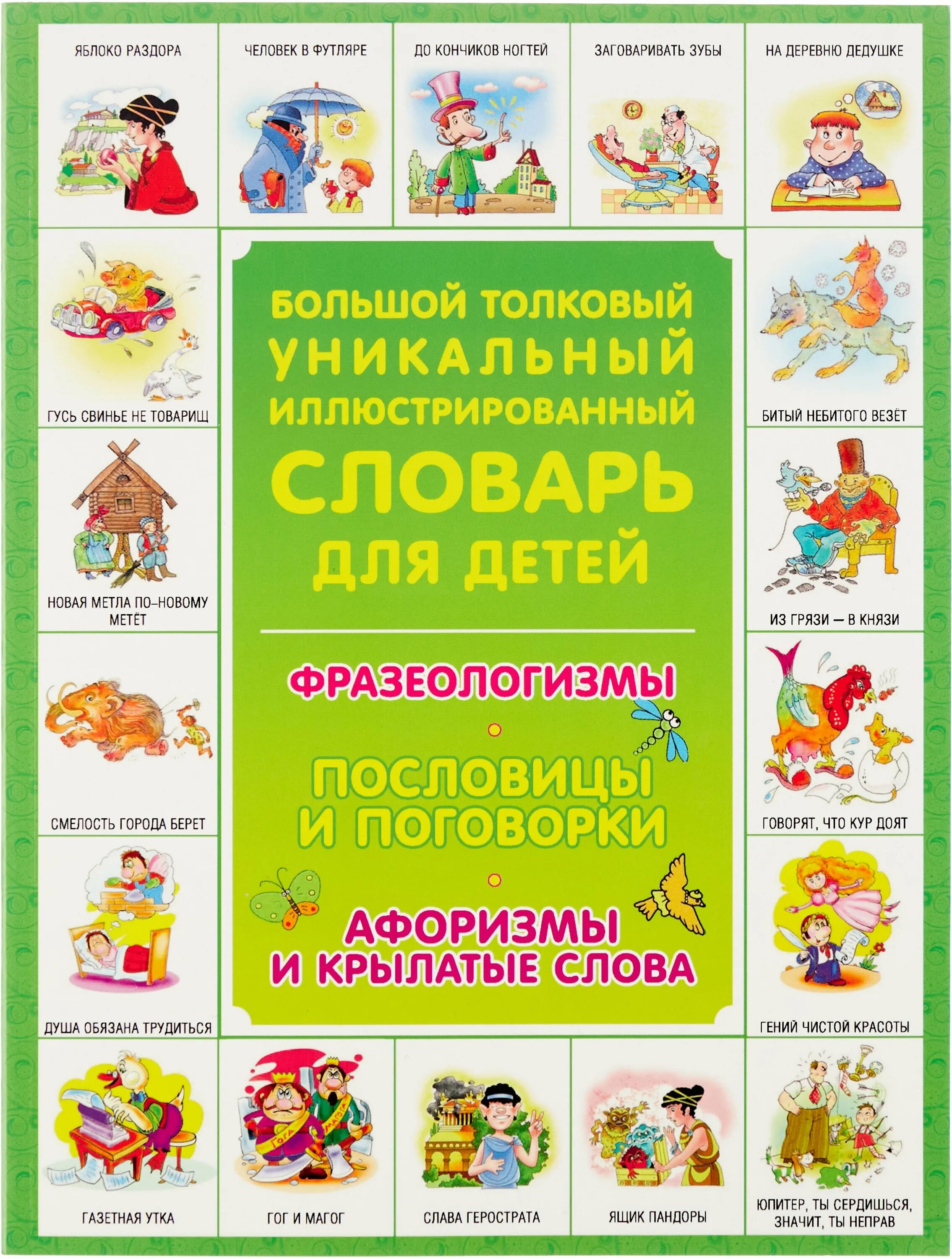 детский глоссарий. детский глоссарий. детский толковый словарь в картинках. большой толковый иллюстрированный словарь для детей фразеологизмы. словарь для детей.