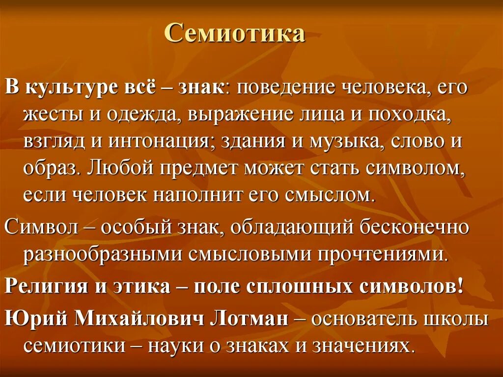 Слова культуры примеры. Семиотика. Семиотический это. Семиотика культуры примеры. Семиотика философия.