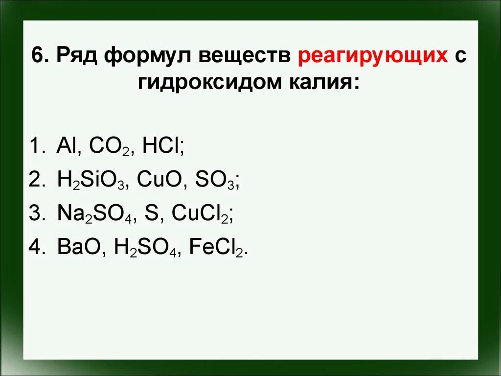 Выберите реагенты с которыми взаимодействует гидроксид калия