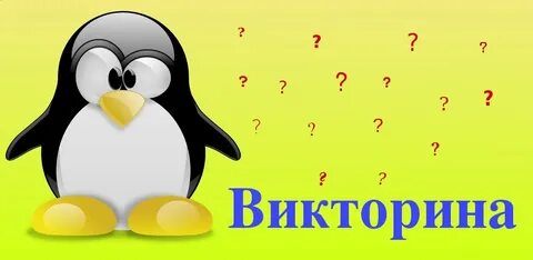 Покажи викторину