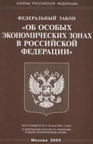 Фз об особых экономических зонах