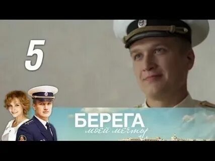 Берега моей мечты подряд все
