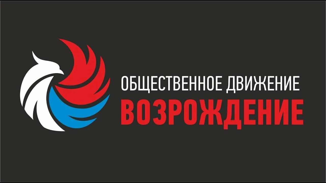 Возрождение рф. Движение Возрождение. Движение Возрождение России. Межрегиональное Общественное движение. Общественное движение Возрождение.